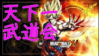 【天下一武道会タッグマッチ】DRAGONBALL XENOVERSE (ドラゴンボール ゼノバース)