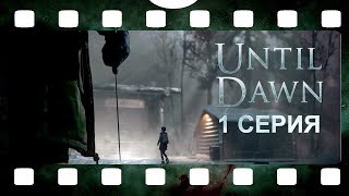UNTIL DAWN / ДОЖИТЬ ДО РАССВЕТА ► 1 СЕРИЯ / без субтитров, без комментариев, на русском /
