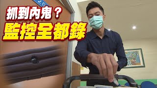 《多情大爆爆》多情城市 EP264 監控全都錄 抓到內鬼？