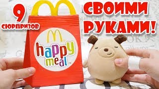 Бумажные сюрпризы хэппи мил. Новый HAPPY MEAL! + как это сделать самому