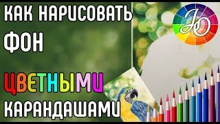 ФОН. Как нарисовать размытый фон (фон боке) цветными карандашами.