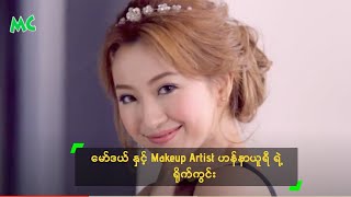 ေမာ္ဒယ္ ႏွင့္ Makeup Artist ဟန္နာယူရီ ရဲ့ ႐ိုက္ကြင္း - Hanna Yuri