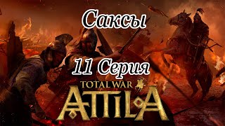 Total War: ATTILA ➤ Саксы ➤ Серия 11