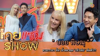 คุยแซ่บShow : หลังแต่งชีวิตเปลี่ยน! “บอย-พิษณุ” ควงภรรยา ลั่น! เข้าสมาคม ”กลัวเมีย” เต็มตัว?!