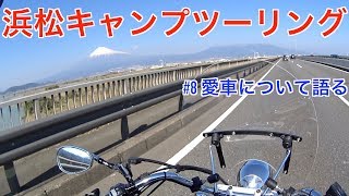 浜松キャンプツーリング #7 愛車について語る【ドラッグスター250】