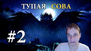 СРАНАЯ СОВА ВОРУЕТ СВЕТ | ORI AND THE BLIND FOREST #2  (Полное П)
