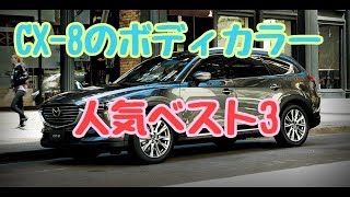 CX-8の全カラーバリエーションとベスト3！人気カラーはホワイト？ブラック？