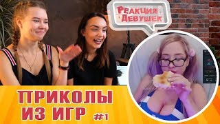 Реакция девушек на Игровые Приколы и фэйлы №01
