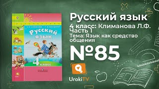 Упражнение 85 — ГДЗ по русскому языку 4 класс (Климанова Л.Ф.)