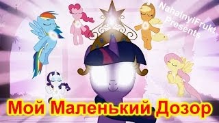 MLP FIM - Мой Маленький Дозор [PMV]
