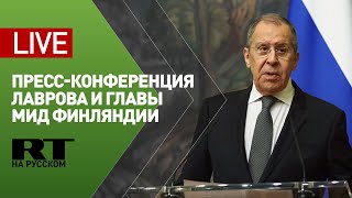 Лавров и глава МИД Финляндии подводят итоги переговоров — LIVE