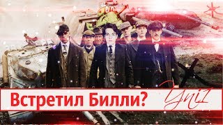 Встретил Билли?