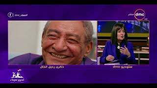 مساء dmc - آية الابنودي | أنا كل ما بشوف شجرة عالية في السماء بفتكر والدي وهو بالنسبة ليا مصر |