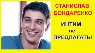 Станислав Бондаренко новый фильм