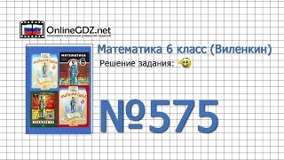 Задание № 575 - Математика 6 класс (Виленкин, Жохов)