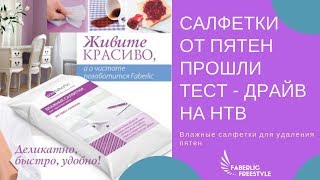 НТВ - Чудо техники. Тест драйв - Влажные салфетки от пятен Фаберлик - Чудо товары