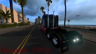American Truck Simulator Сравнение Графики в 1080р
