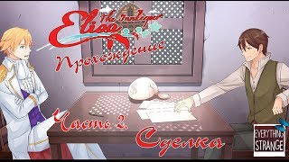 Elisa:The Innkeeper прохождение визуальной новеллы. Полная версия. Часть 2. Сделка
