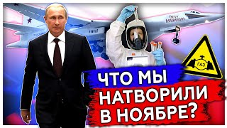 Что мы натворили в ноябре | Вакцина от COVID-19 | Турецкий поток | ВВП по Биг Мак