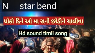 N star band bandharpada 2020 ||ઓમા ?રાની છોડીને ચાલી વા.. Timli