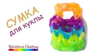 Плетение сумки для куклы из резинок Rainbow Loom Bands. cachay.video Плетение из резинок.