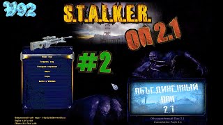 Катаем в ОП 2.1 с разработчиком! S.T.A.L.K.E.R Объединённый Пак 2.1 (ОП 2.1) #2 | V92