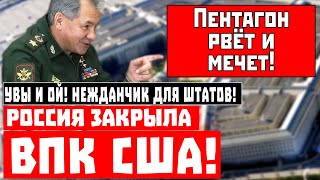 Увы и ОЙ! Срочно, Россия закрыла ВПК США!