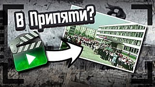 ФИЛЬМ, КОТОРЫЙ СНИМАЛИ В ПРИПЯТИ