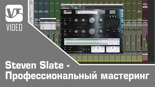 Steven Slate - Профессиональный мастеринг