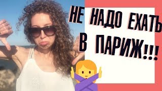 НЕ НАДО ЕХАТЬ В ПАРИЖ! | 7 причин | Елена Кундера