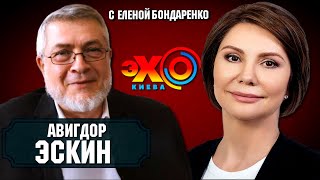 Елена Бондаренко и Авигдор Эскин: Кремль и Украина. НАТО. Беларусь и Коронавирус | Эхо с Бондаренко