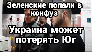 Зеленские П0ПАЛИ В К0НФУЗ! Украина может П0ТЕРЯТЬ ЮГ