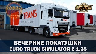 ✅EURO TRUCK SIMULATOR 2 1.35●ВЕЧЕРНИЕ ПОКАТУШКИ●Live Stream●На Руле Logitech g27