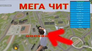 ЧИТ НА MAD OUT 2 - полёт,прыжок,сквозь стены