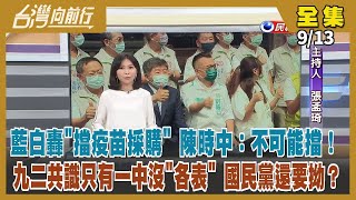 【台灣向前行】Live直播2022.09.13 慈濟聲明感恩政府依法協助 藍白續攻疫苗議題 墊高阿中仇恨值？張善政研究案簽終生保密條款？陳吉仲：農委會沒簽！終結對手13+4 Kolas如何開創新花蓮？