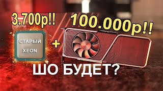 ДИЧЬ!! Проц за 3700р + видеокарта за 100К !!!!