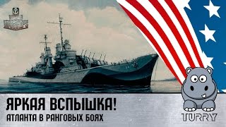 World of Warships Вспышка на Атланте - играй быстро, стреляй точно! Atlanta в рангах
