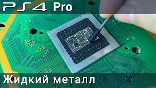 PS4 Pro жидкий металл