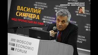 Василий Симчера: Над пропастью во лжи (правда об истинном положении дел в России)