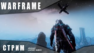 Warframe стрим: Долина сфер. Ищем камни. Выполняем заказы.