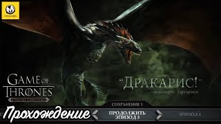 Game of Thrones: A Telltale Games Series – Эпизод 3 (прохождение на русском без комментариев) [XONE]