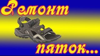 Ремонт пяток на убитой подошве Ремонт обуви
