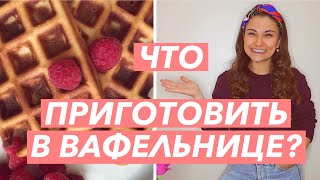 3 СУПЕР РЕЦЕПТА В ВАФЕЛЬНИЦЕ ?