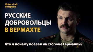 Русские добровольцы в вермахте. Историк Алексей Белков  Интервью