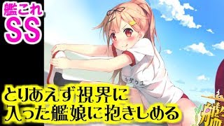 【艦これSS】提督「とりあえず視界に入った艦娘に抱きしめる」