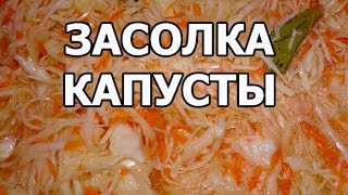 Как вкусно засолить капусту. Квашеная капуста. Быстрая засолка капусты! Квасить легко!