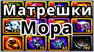 Матрешки Мора Хроники Хаоса