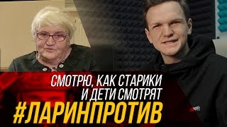 ЛАРИН СМОТРИТ, КАК СТАРИКИ И ДЕТИ СМОТРЯТ #ЛАРИНПРОТИВ