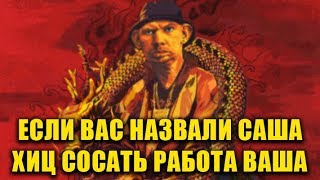 Глад Валакас - Рэп про Саню (MC Borrow)