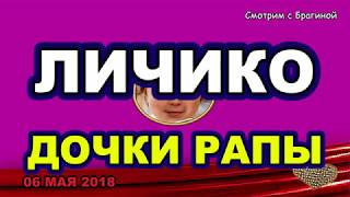 ДОМ 2 НОВОСТИ! 06 мая 2018. ЛИЧИКО дочки РАПЫ